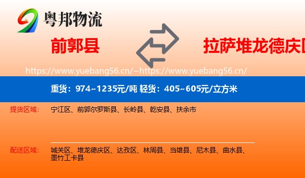 前郭县到堆龙德庆区物流