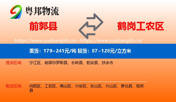 前郭尔罗斯县到工农区物流专线