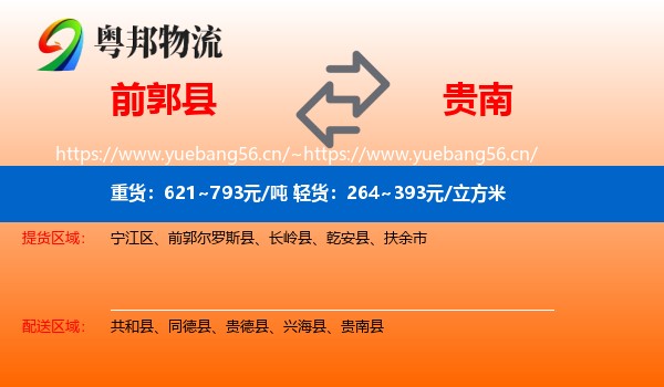 前郭县到贵南县物流