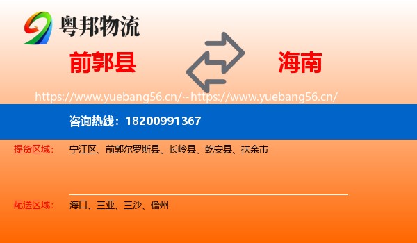 前郭尔罗斯县到海南物流专线