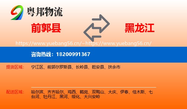 前郭尔罗斯县到黑龙江物流专线