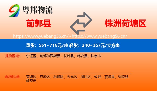 前郭县到荷塘区物流