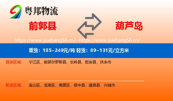 前郭尔罗斯县到葫芦岛物流专线