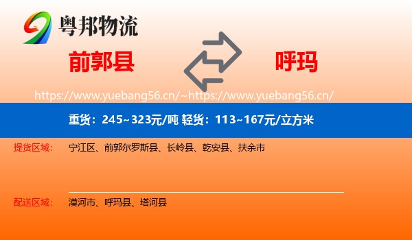前郭县到呼玛县物流