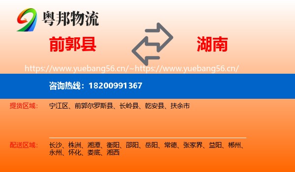 前郭尔罗斯县到湖南物流专线