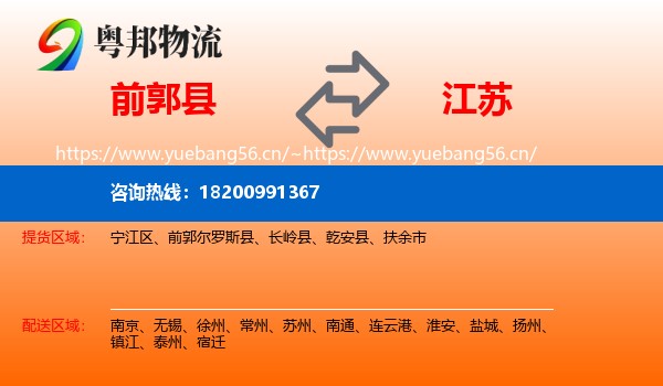前郭尔罗斯县到江苏物流专线