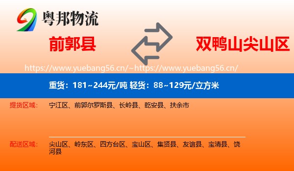 前郭尔罗斯县到尖山区物流专线