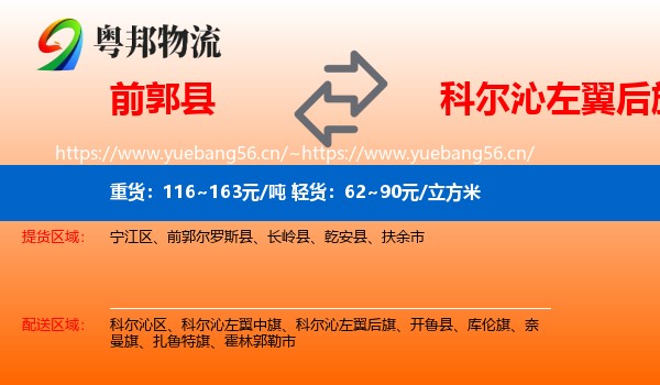 前郭县到科尔沁左翼后旗物流