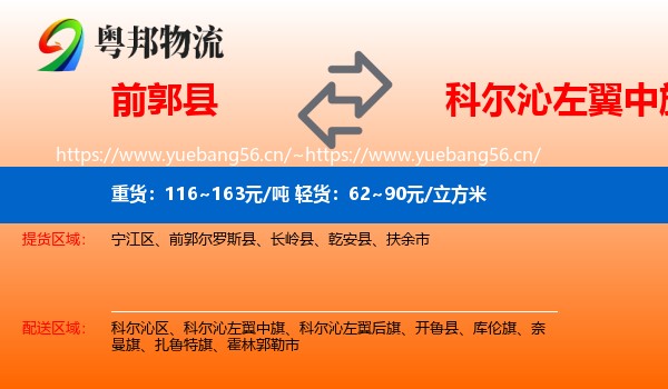 前郭县到科尔沁左翼中旗物流