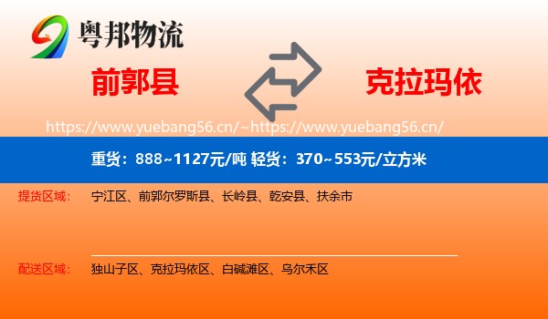 前郭县到克拉玛依物流