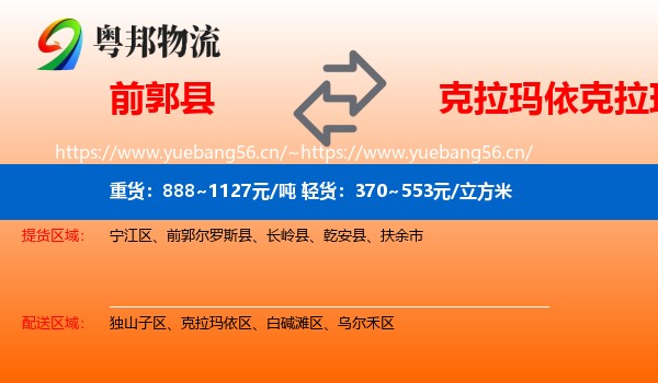 前郭县到克拉玛依区物流