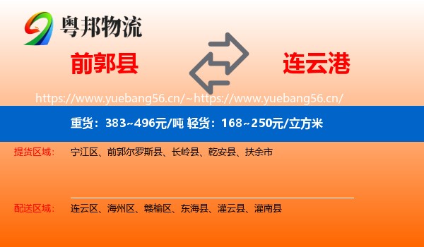 前郭尔罗斯县到连云港物流专线