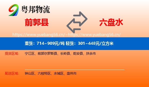 前郭县到六盘水物流