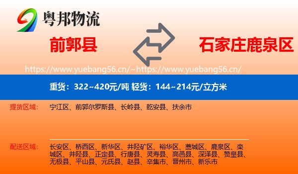 前郭县到鹿泉区物流
