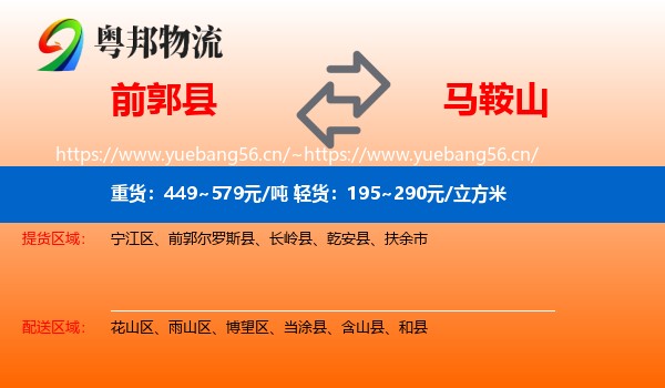 前郭尔罗斯县到马鞍山物流专线