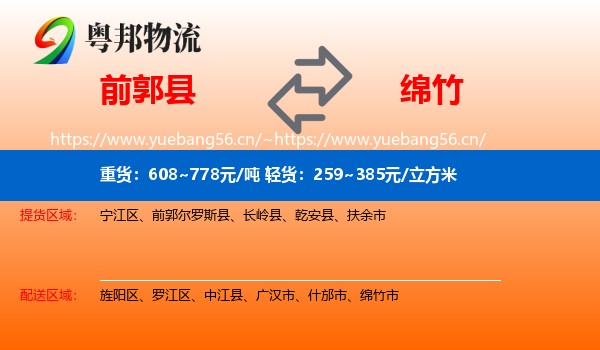 前郭县到绵竹市物流