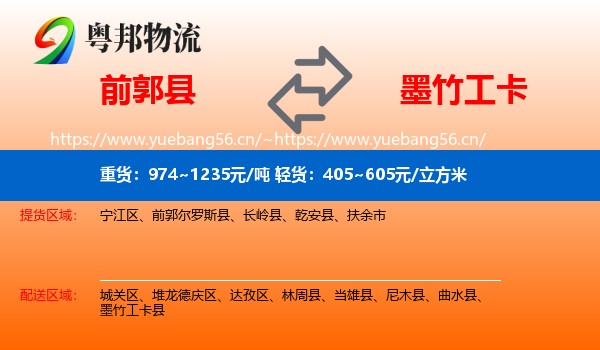 前郭县到墨竹工卡县物流