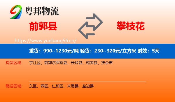 前郭县到攀枝花物流专线名片