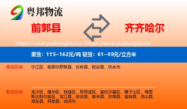 前郭尔罗斯县到齐齐哈尔物流专线