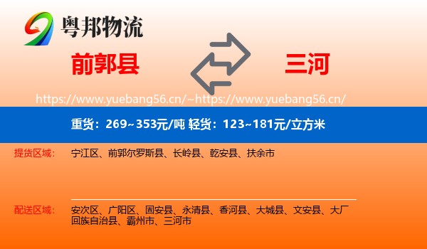 前郭县到三河市物流