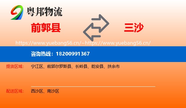 前郭县到三沙物流