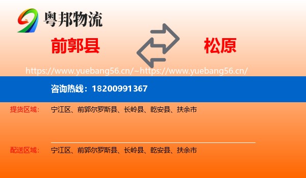 前郭尔罗斯县到松原物流专线