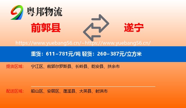 前郭县到遂宁物流
