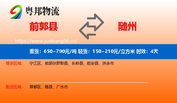 前郭县到随州物流专线名片