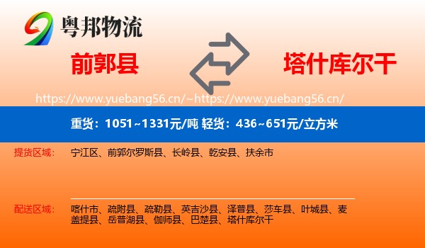 前郭县到塔什库尔干物流