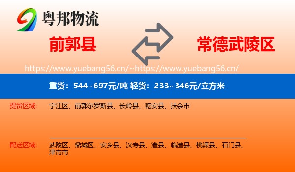前郭县到武陵区物流