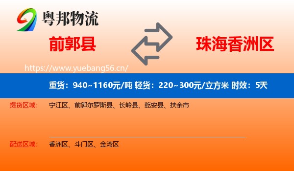 前郭县到香洲区物流专线名片