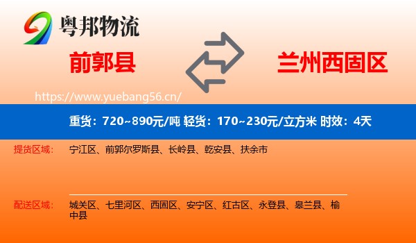 前郭县到西固区物流专线名片