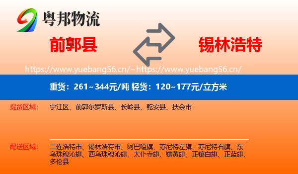 前郭县到锡林浩特市物流