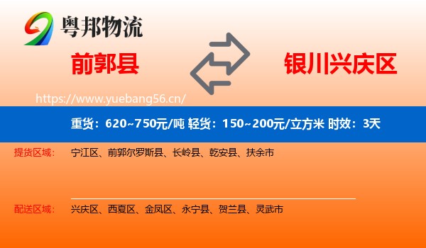 前郭县到兴庆区物流 前郭县到兴庆区物流专线名片