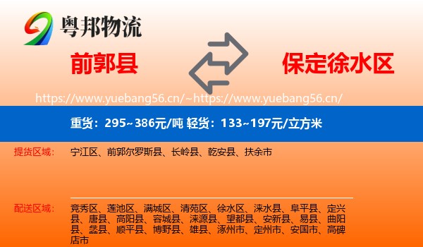 前郭县到徐水区物流