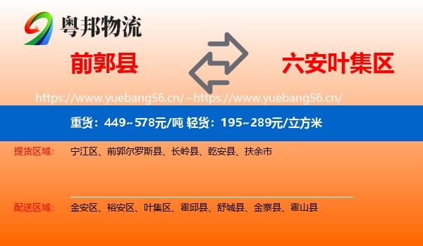 前郭县到叶集区物流
