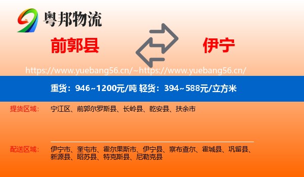 前郭县到伊宁县物流