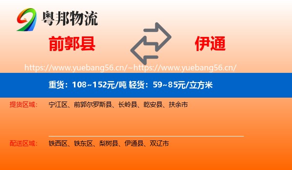 前郭县到伊通县物流