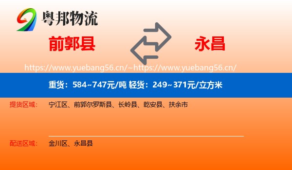 前郭县到永昌县物流