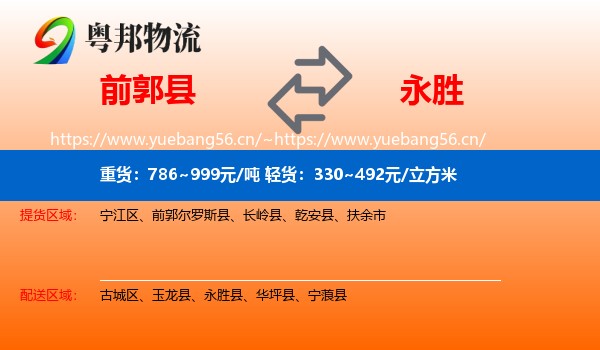 前郭县到永胜县物流