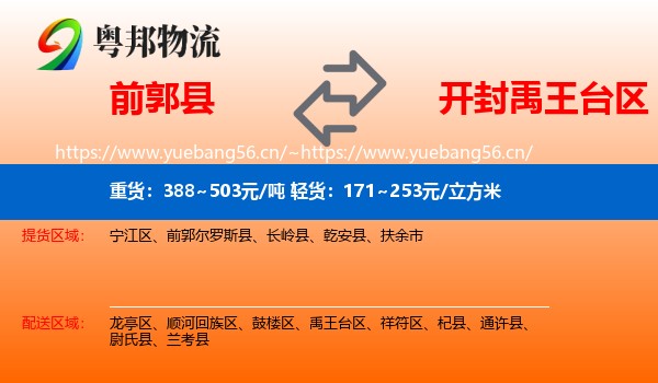 前郭县到禹王台区物流