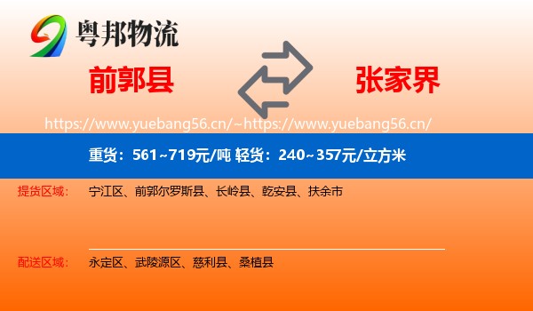 前郭县到张家界物流