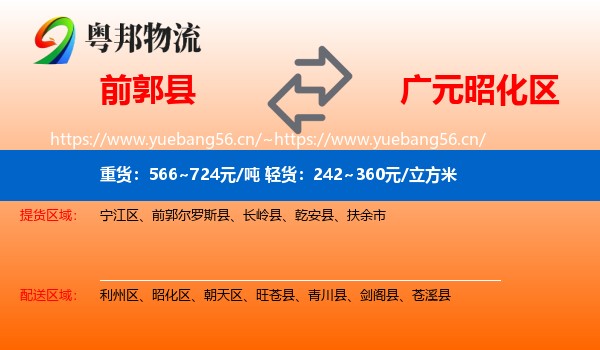 前郭县到昭化区物流