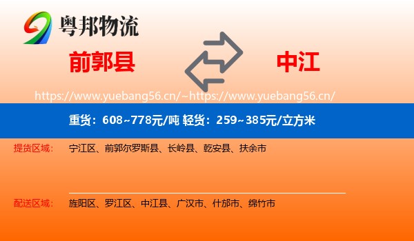 前郭县到中江县物流