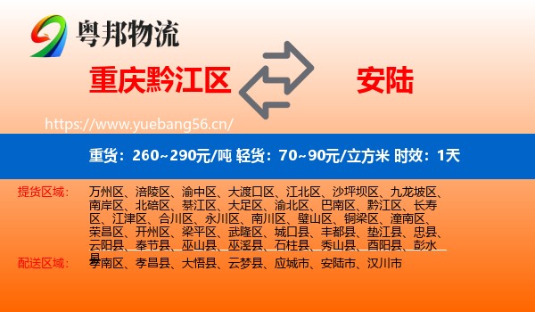 重庆黔江区到安陆市物流专线名片