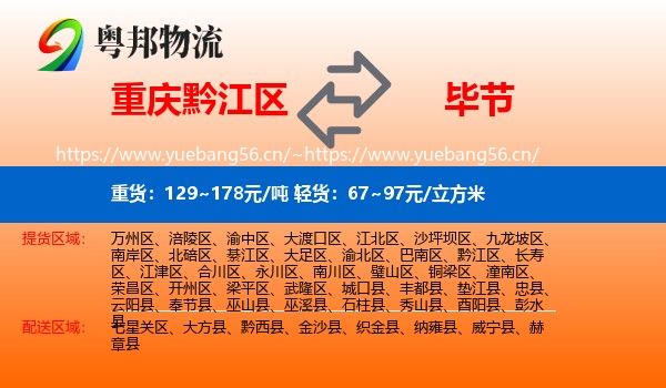 重庆黔江区到毕节物流