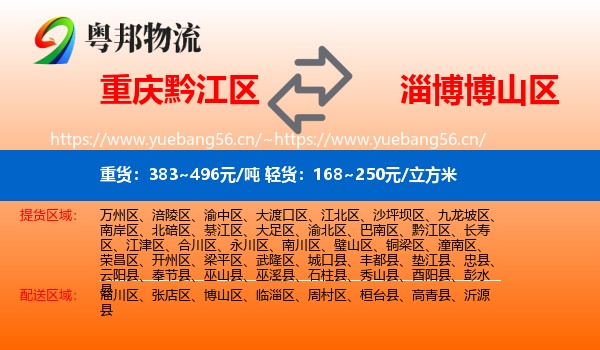 重庆黔江区到博山区物流