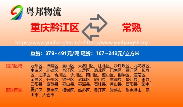 重庆黔江区到常熟市物流