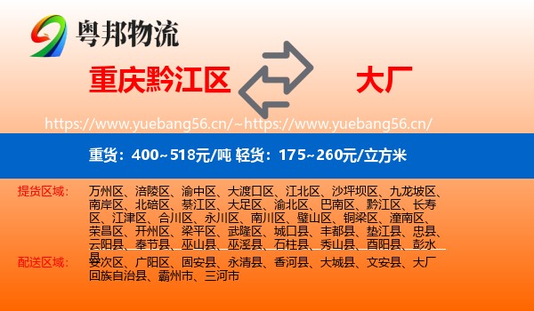 重庆黔江区到大厂回族自治县物流