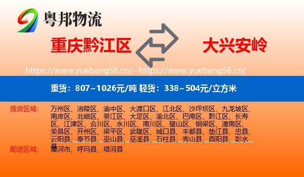 黔江区到大兴安岭物流专线